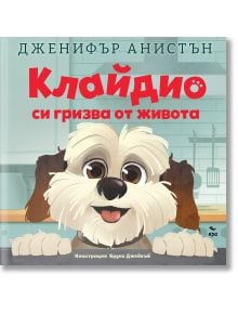 Клайдио си гризва от живота - Дженифър Анистън - Момиче, Момче - Ера - 9789543898220