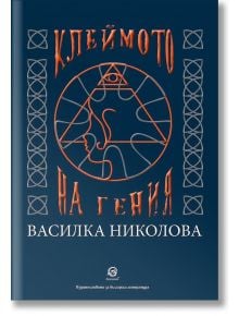 Клеймото на гения - Василка Николова - Лексикон - 9786192203078