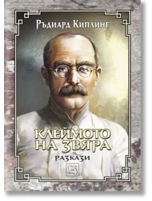 Клеймото на звяра - Ръдиард Киплинг - Изток-Запад - 9786190100706