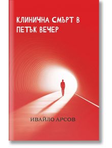 Клинична смърт в петък вечер - Ивайло Арсов - Жена, Мъж - Библиотека България - 9786197748307