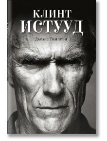 Клинт Истууд - Дъглас Томпсън - Премиум букс - 9786197529029