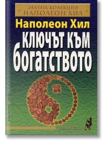 Ключът към богатството - Наполеон Хил - Хомо Футурус - 9789548086783