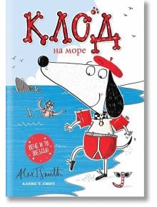 Клод на море - Алекс Т. Смит - Момиче, Момче - Timelines - 9786197455236