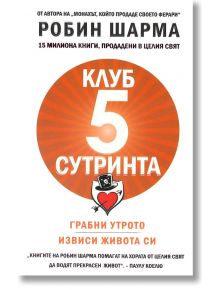 Клуб 5 сутринта - Робин Шарма - 1085518,1085620 - Екслибрис - 9786197115345