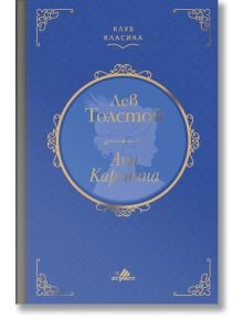 Клуб Класика: Ана Каренина, твърди корици - Лев Толстой - 1085518 - Хермес - 5655 - 9789542619529