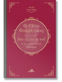 Клуб Класика: Бих умрял за теб и други изгубени истории, твърди корици - Ф. Скот Фицджералд - Хермес - 9789542618492