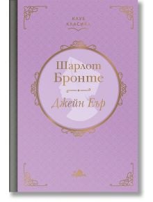 Клуб Класика: Джейн Еър, твърди корици - Шарлот Бронте - Хермес - 9789542618041