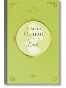 Клуб Класика: Ема, твърди корици - Джейн Остин - Хермес - 9789542618485