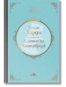 Клуб Класика: Кметът на Кастърбридж, твърди корици - Томас Харди - Хермес - 9789542618256