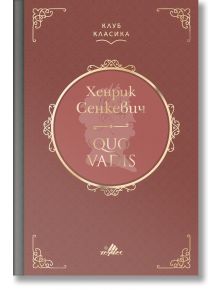 Клуб Класика: Quo Vadis, твърди корици - Хенрик Сенкевич - 1085518,1085620 - Хермес - 5655 - 9789542619543