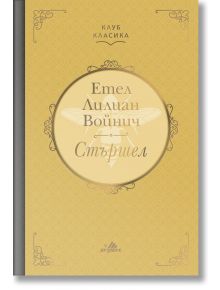 Клуб Класика: Стършел, твърди корици - Етел Лилиан Войнич - Хермес - 9789542618881