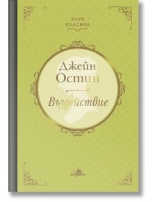 Клуб Класика: Въздействие, твърди корици - Джейн Остин - Хермес - 9789542617877