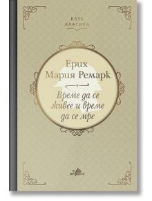 Клуб Класика: Време да се живее и време да се мре, твърди корици - Ерих Мария Ремарк - Хермес - 9789542617860