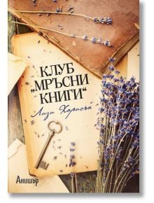 Клуб Мръсни книги - Лизи Харисън - Анишър - 9789542720874