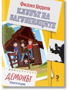 Клубът на загубеняците, книга 1: Демонът - Филип Недков - Унискорп - 9789543305414