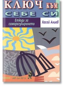 Ключ към себе си. Етюди за саморегулирането - Хасай Алиев - Хомо Футурус - 9789548086264