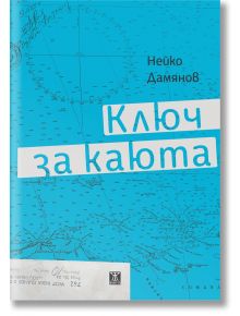 Ключ за каюта - Нейко Дамянов - Жанет-45 - 9786191869015