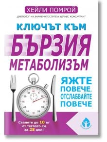 Ключът към бързия метаболизъм - Хейли Помрой - Вдъхновения - 9786197342178