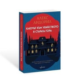 Ключът към убийството в старата гора - Алекс Андорил  - Жена, Мъж - Ентусиаст - 9786191646395