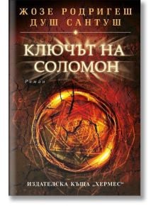 Ключът на Соломон - Жозе Родригеш душ Сантуш - Хермес - 9789542615200