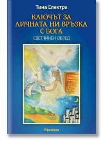 Ключът за личната ни връзка с Бога. Светлинен обред - Тина Електра - Аратрон - 9789546264992