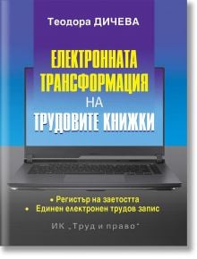 Електронната трансформация на трудовите книжки - Теодора Дичева - Труд и право - 9789546083326