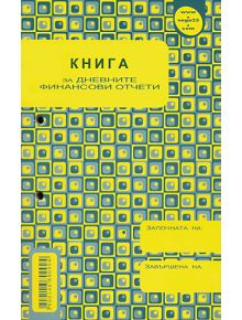 Книга на дневните финансови отчети - 1128621 - 1086551 - 3800146800994