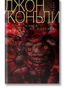 Книга на костите - Джон Конъли - Прозорец - 9786192430672