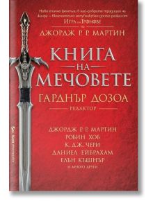 Книга на мечовете - Гарднър Дозоа - Бард - 9789546558428