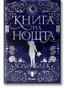 Книга на нощта, меки корици - Холи Блек - Сиела - 9789542839873