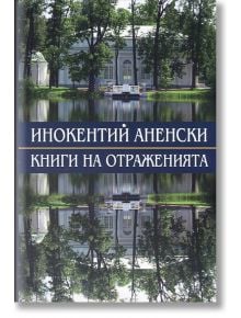 Книги на отраженията - Инокентий Аненски - Захарий Стоянов - 9789540910086