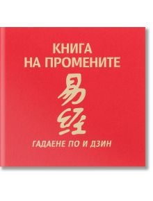 Книга на промените. Гадаене по И Дзин - Надежда Герасимовна - Жена, Мъж - Жануа - 9789549589962