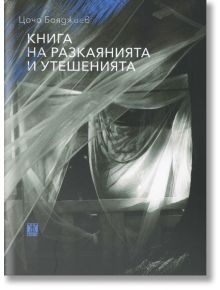 Книга на разкаянията и утешенията - Цочо Бояджиев - Жанет-45 - 9786191864898