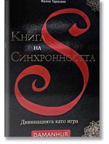 Книга на синхронността - Фалко Тарасако - Жена, Мъж - Кибеа - 9788870122497