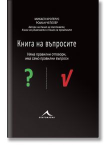 Книга на въпросите - Микаел Крогерус, Роман Чепелер - Книгомания - 9786191950539