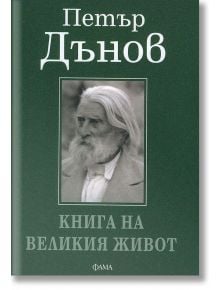 Книга на великия живот - Петър Дънов - 1085518,1085620 - 9786192180331