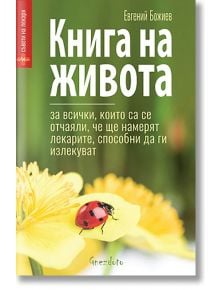 Книга на живота - Евгений Божиев - Гнездото - 9786197316407