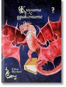 Книгата с драконите - Едит Несбит - Унискорп - 9789543304516