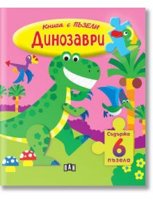 Книга с пъзели: Динозаври - Пан - 9786192407186