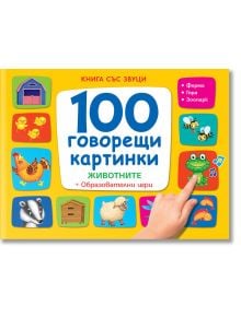 Книга със звуци: 100 говорещи картинки - Животните + образователни игри - Колектив - Фют - 3800083824657