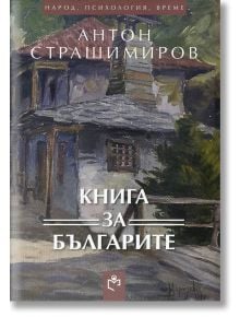 Книга за българите - Антон Страшимиров - Изд.къща Св.Георги Победоносец - 9786197283105