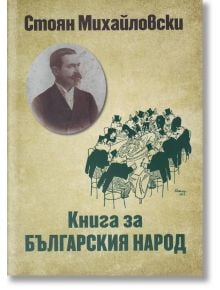 Книга за българския народ - Стоян Михайловски - Захарий Стоянов - 9789540915418