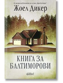 Книга за Балтиморови - Жоел Дикер - 1085518 - Колибри - 9786190214465