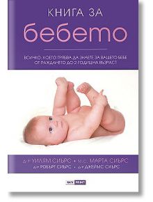 Книга за бебето - Д-р Уилям Сиърс, м.с. Марта Сиърс - Skyprint - 9789543900794