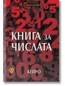 Книга за числата - Кейро - Жена, Мъж - Лира Принт - 9786197216349