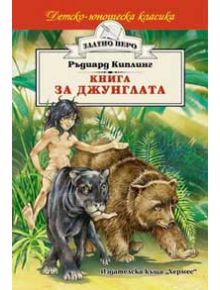 Книга за джунглата - Ръдиард Киплинг - Хермес - 9789542604952