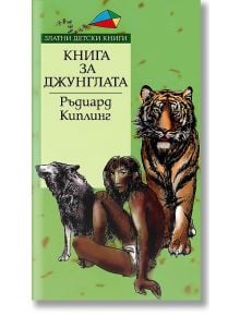 Книга за джунглата - Ръдиард Киплинг - Труд - 9789545286001