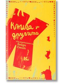 Книга за другите - Зейди Смит - ICU - 9786197153200