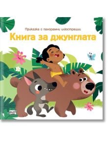 Книга за джунглата, приказка с панорамни илюстрации - Колектив - Момиче - Фют - 3800083836476