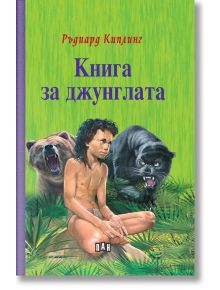 Книга за джунглата, твърди корици - Ръдиард Киплинг - Пан - 5655 - 9786192403768